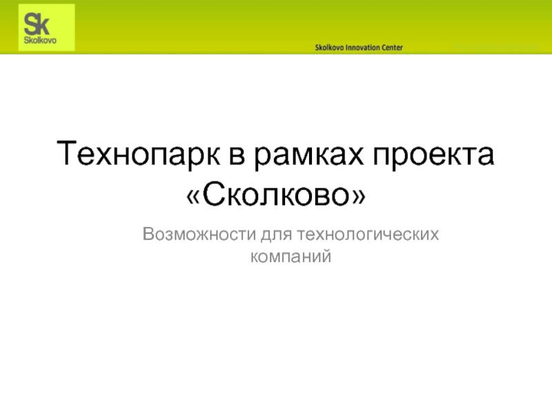 Правила проекта сколково