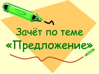 Зачёт по теме Предложение