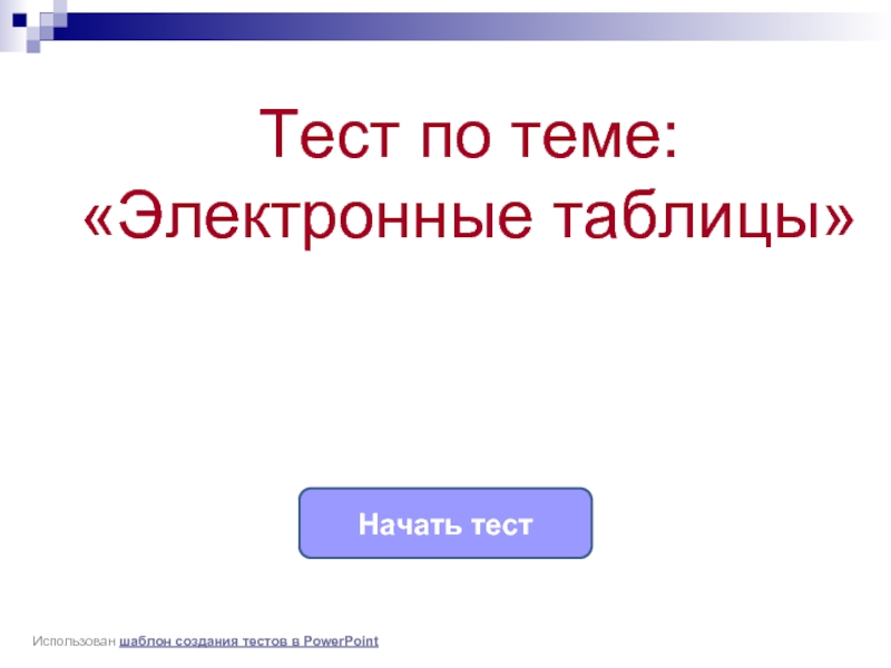 Презентация шаблон тест