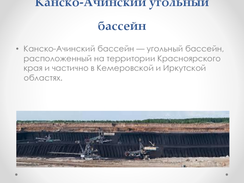 Канско-Ачинский угольный бассейн Канско-Ачинский бассейн — угольный бассейн, расположенный на территории Красноярского края
