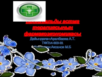 Бронхиальды астма терапиясының фармакоэкономикасы