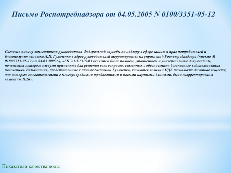 Согласно обращения. Письмо заместителю руководителя Роспотребнадзора. Согласно письма от. Согласно письма Роспотребнадзора. Информационное письмо в Роспотребнадзор о качестве воды.