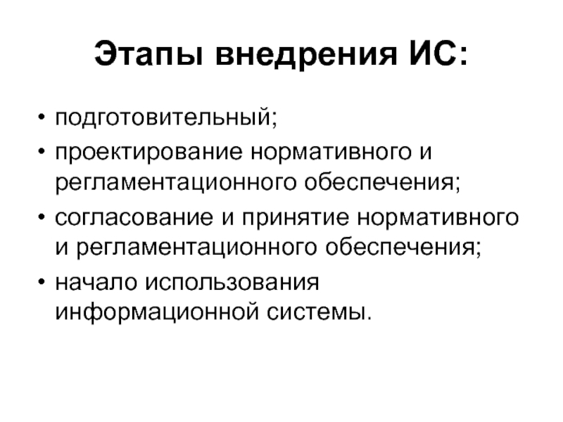 Система нормативного проектирования. Подготовительный этап проектирования. Этапы внедрения информационной системы. Регламентационная функция.