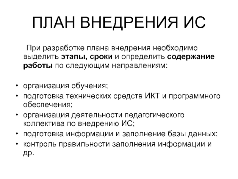 Внедрить это. План внедрения. Для\ чего нужен план внедрения. План внедрения включает в себя. Содержание плана внедрения должно включать.