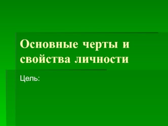 Основные черты и свойства личности