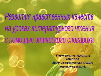 Развития нравственных качеств 
на уроках литературного чтения 
с помощью этического словарика