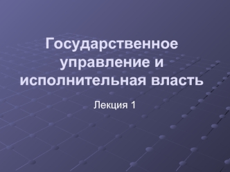 Государственное управление и исполнительная власть