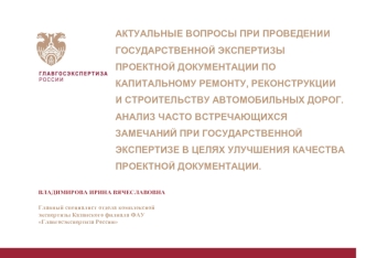 Актуальные вопросы при проведении экспертизы проектной документации по капитальному ремонту, реконструкции автомобильных дорог