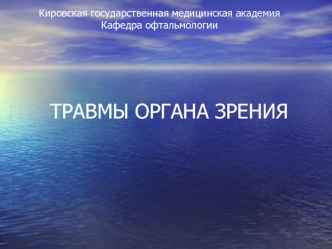 Травмы органа зрения