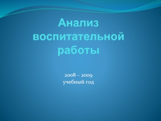 Анализвоспитательнойработы