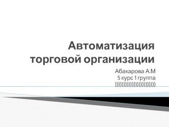 Автоматизация торговой организации