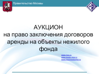 АУКЦИОН 
на право заключения договоров аренды на объекты нежилого фонда