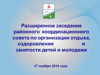 Расширенное заседание районного  координационного совета по организации отдыха, оздоровления                         и занятости детей и молодежи