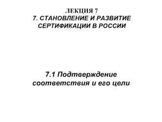 Становление и развитие сертификации в России. Подтверждение соответствия и его цели