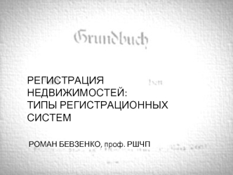 Регистрация недвижимостей: типы регистрационных систем