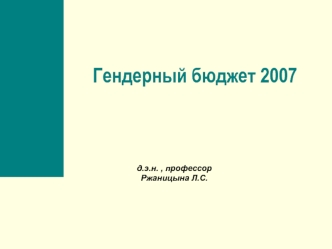 Гендерный бюджет 2007