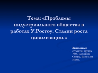 Тема: Проблемы индустриального общества в работах У.Ростоу. Стадии роста цивилизации.