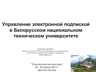 Управление электронной подпискойв Белорусском национальном техническом университете