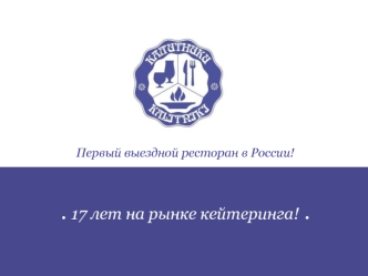 Первый выездной ресторан в России!


17 лет на рынке кейтеринга!