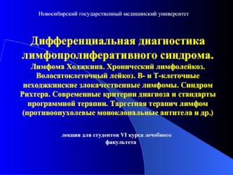 Дифференциальная диагностика лимфопролиферативного синдрома