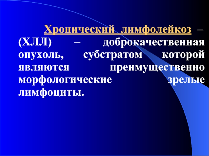 Хронический лимфолейкоз диагностика. Хронический лимфолейкоз. Субстратом опухоли при хроническом лимфолейкозе являются. Морфологический субстрат опухоли. Морфологический субстрат опухоли при хроническом лимфолейкозе:.