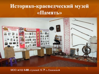 Историко-краеведческий музей Память