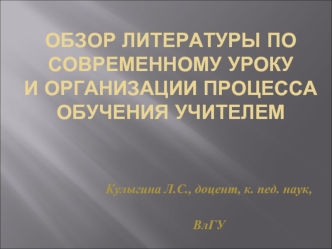 Обзор литературы по современному уроку и организации процесса обучения учителем