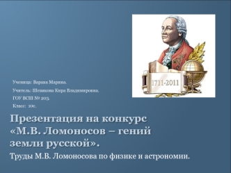 Презентация на конкурс М.В. Ломоносов – гений земли русской.