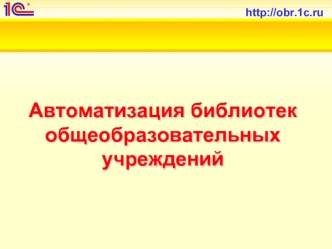 Автоматизация библиотек общеобразовательных учреждений