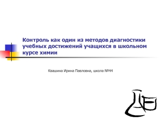 Контроль как один из методов диагностики учебных достижений учащихся в школьном курсе химии