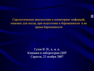 Серологическая диагностика и мониторинг инфекций, опасных для плода, при подготовке к беременности  и во время беременности