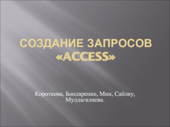 Создание запросов Access