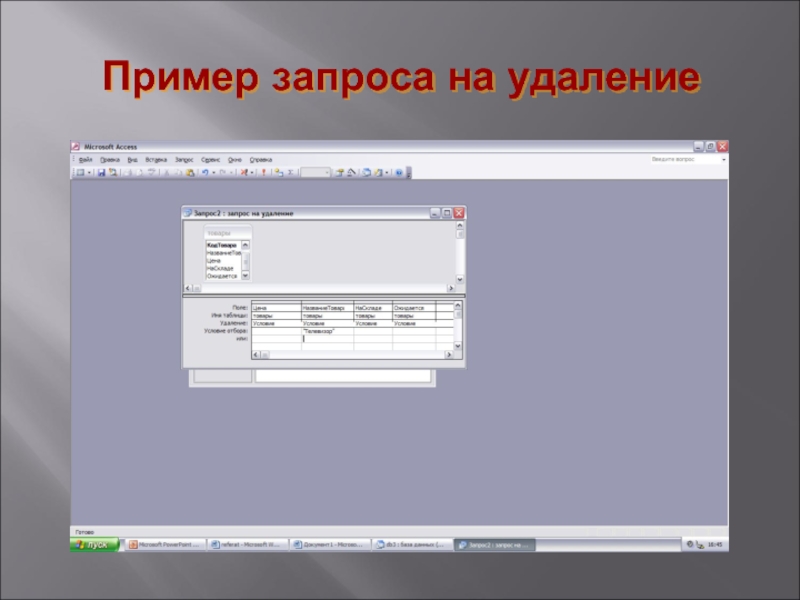 Пример запроса на удаление данных. Пример удаленного запроса. Запрос на удаление access. Создание запроса на удаление записи в access.