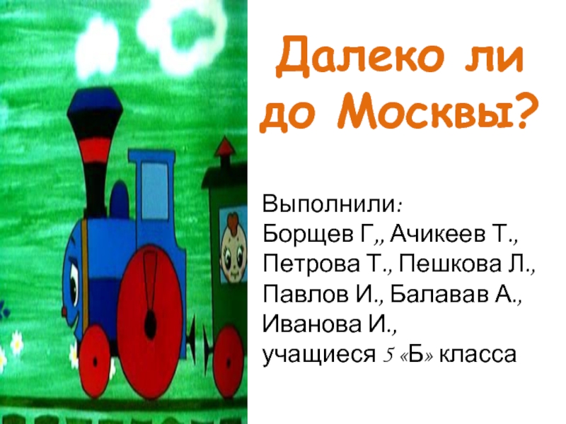 Далеко ли