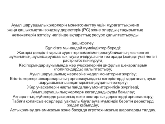 Ауыл шаруашылық жерлерін мониторингтеу үшін мұрағаттық және жаңа қашықтықтан зондтау деректерін (РС) және олардың тақырыптық