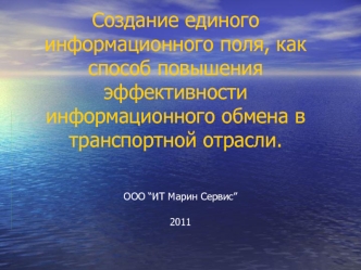 Создание единого информационного поля, как способ повышения эффективности информационного обмена в транспортной отрасли.