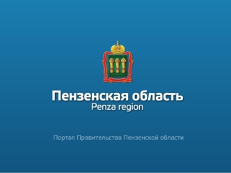 Разрабатывая дизайн сайта Правительства Пензенской области, сайтов министерств и администраций районов, мы сделали ряд важных преобразований: 1) создали.