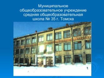 Муниципальное общеобразовательное учреждение средняя общеобразовательная школа № 35 г. Томска