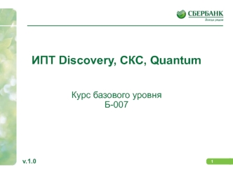 ИПТ Discovery, СКС, Quantum