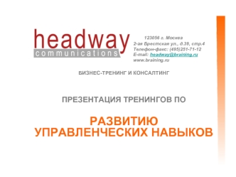 123056 г. Москва
	                                                 2-ая Брестская ул., д.39, стр.4
	                                                 Телефон-факс: (495)251-71-12
	                                                 E-mail: headway@braining.ru