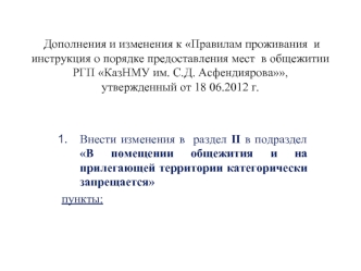 Дополнения и изменения к Правилам проживания  и инструкция о порядке предоставления мест  в общежитии РГП КазНМУ им. С.Д. Асфендиярова, утвержденный от 18 06.2012 г.