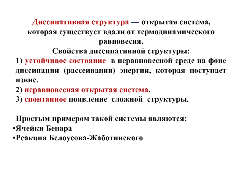 Диссипативные силы. Диссипативные структуры. Диссипация структура. Теория диссипативных структур. Диссипативные структуры примеры.