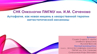 Аутофагия, как новая мишень в лекарственной терапии метастатической меланомы