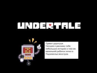 Undertale. Компьютерная ролевая игра