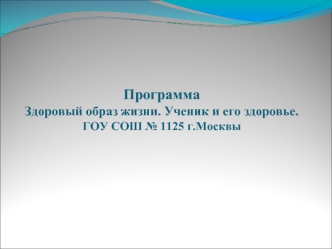 Программа Здоровый образ жизни. Ученик и его здоровье.