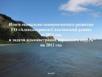 Итоги социально-экономического развития  ГО Александровск-Сахалинский район за 2011 год и задачи администрации городского округа на 2012 год