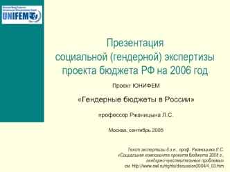 Презентация социальной (гендерной) экспертизы проекта бюджета РФ на 2006 год