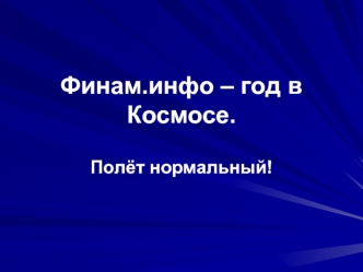 Финам.инфо – год в Космосе.