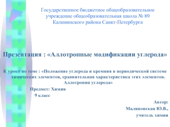 Презентация : Аллотропные модификации углерода

К уроку по теме : Положение углерода и кремния в периодической системе химических элементов, сравнительная характеристика этих элементов. Аллотропия углерода
                        Предмет: Химия
          