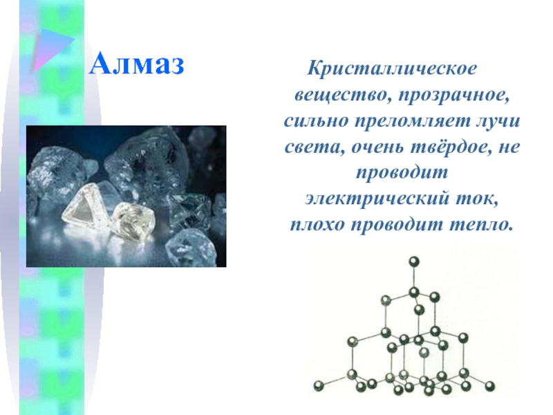 Твердые вещества не проводящие ток. Алмаз вещество. Алмаз это твердое прозрачное вещество. Прозрачные вещества. Бесцветное кристаллическое вещество.